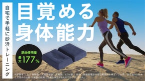 筋肉使用量最大177％！※自宅で砂浜を駆け抜ける感覚で効率的にトレーニング