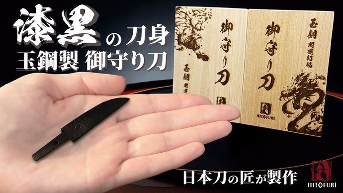 これぞ身を守る漆黒の縁起物。日本刀の刀鍛冶が魂籠めて作る、玉鋼製の龍虎のお守り刀