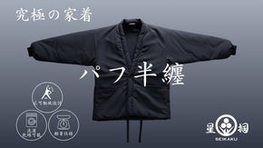 家でも、外でも。日本の冬を再定義する「パフ半纏」- 暖房いらずの440g -