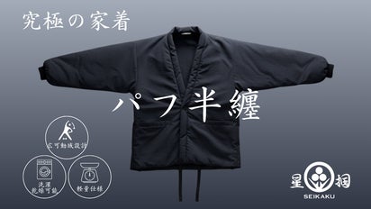 あうる様☆お纏めページ 家でも、外でも。日本の冬を再定義する「パフ半纏」- 暖房いらずの440g