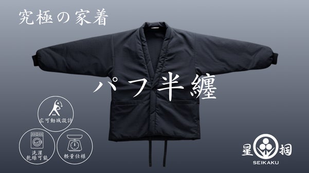 家でも、外でも。日本の冬を再定義する「パフ半纏」- 暖房いらずの440g -