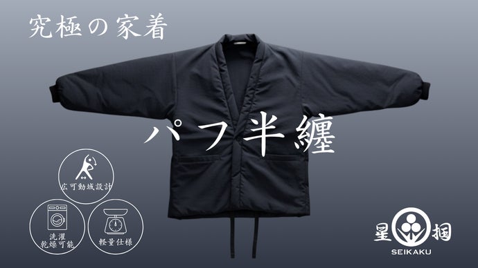 家でも、外でも。日本の冬を再定義する「パフ半纏」- 暖房いらずの440g