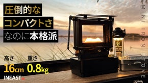 「手のひらサイズ」なのに本格派。【INEASTミニアイロンストーブ】