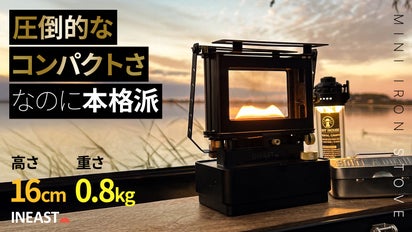 手のひらサイズ」なのに本格派。【INEASTミニアイロンストーブ 