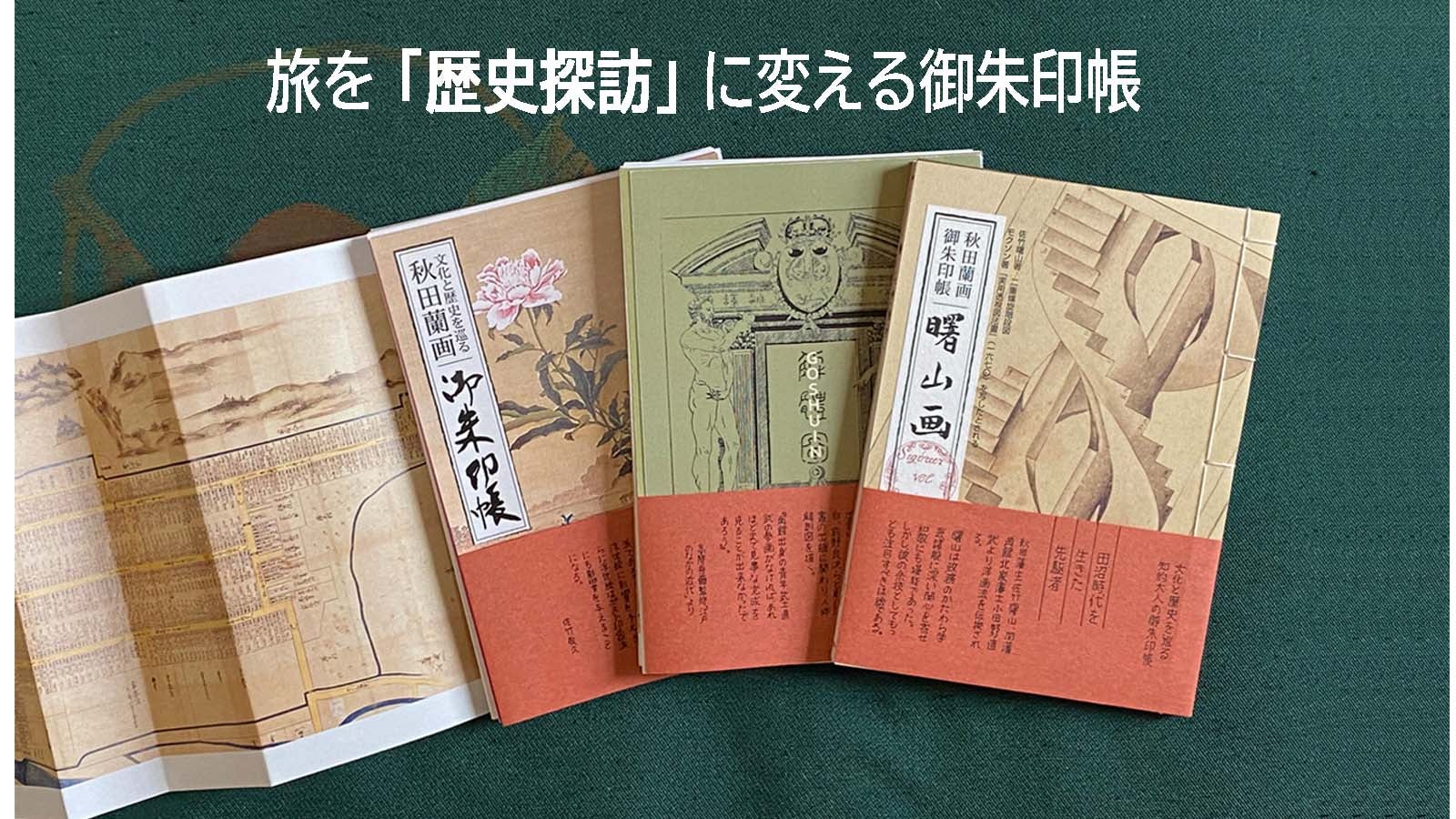 秋田には小田野直武がいる。そして世界に誇る秋田蘭画がある。【御朱印