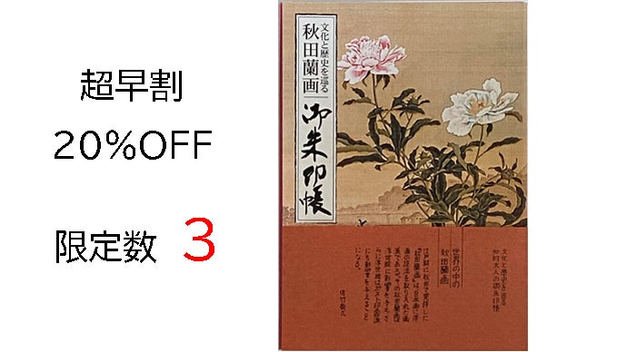 秋田には小田野直武がいる。そして世界に誇る秋田蘭画がある。【御朱印
