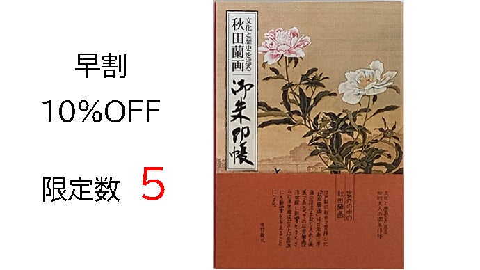 秋田蘭画、小田野直武、【不忍地図】（BNB-7）、希少豪華画集画 秋田蘭画、小田野直武、【不忍地図】（BNB-7）、希少豪華画集画 秋田蘭