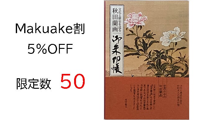 秋田には小田野直武がいる。そして世界に誇る秋田蘭画がある。【御朱印