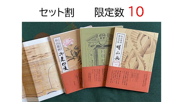 秋田には小田野直武がいる。そして世界に誇る秋田蘭画がある。【御朱印