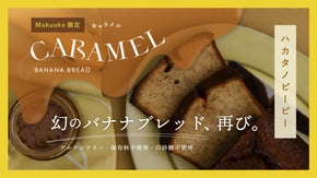 昨年大反響を呼んだ博多に行かないと買えない「幻のバナナブレッド」