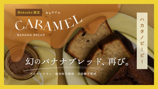 昨年大反響を呼んだ博多に行かないと買えない「幻のバナナブレッド」