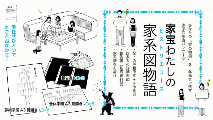 家系図調査パッケージ｜家宝わたしの家系図物語（ヒストリエ）コース