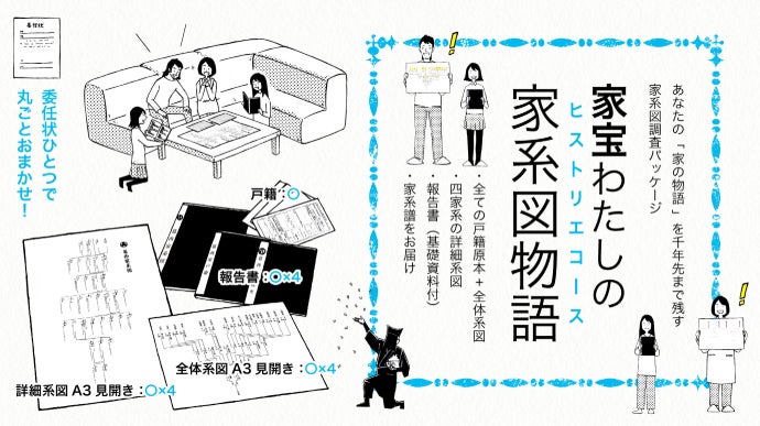 家系図調査パッケージ｜家宝わたしの家系図物語（ヒストリエ）コース