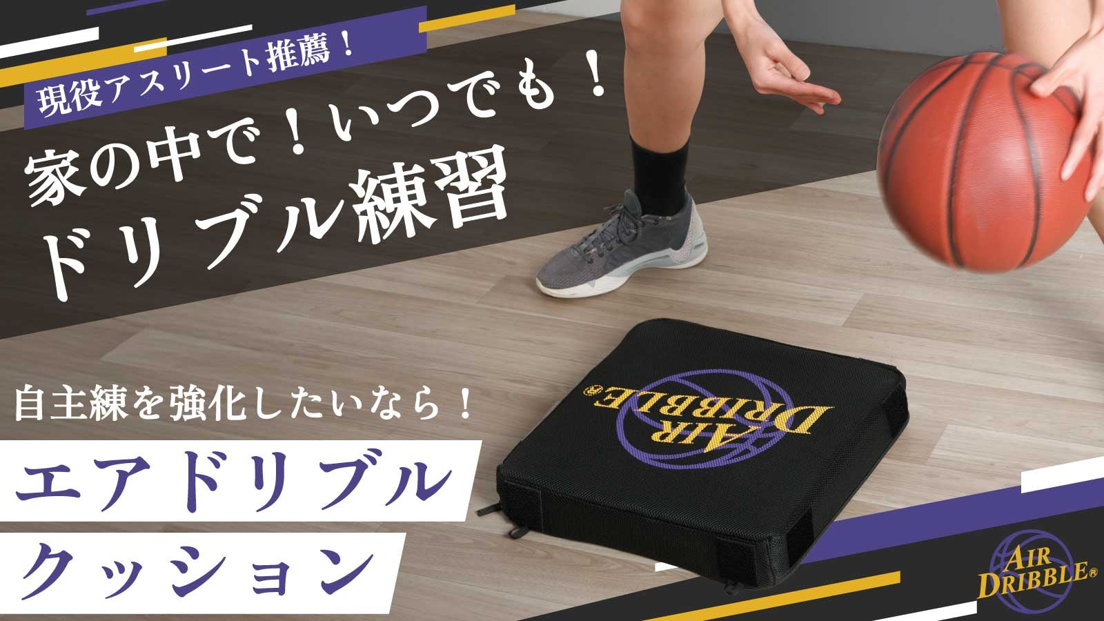 エアドリブル（バスケットボール） 衝撃音最大約84%カット！】連結拡張で練習の幅が広がる！薄型高反発