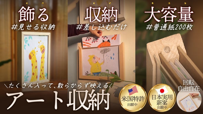 家族の記憶を未来へ。飾る&times;しまうを一つに。A4・フォト対応の収納フレーム誕生。