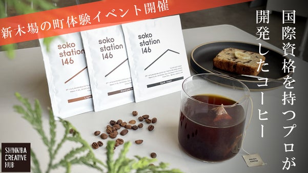 コーヒー業界の超難関の国際資格を持つプロが厳選。ドリップバッグを限定販売