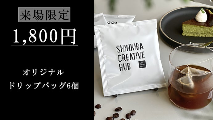 コーヒー業界の超難関の国際資格を持つプロが厳選。ドリップバッグを