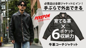 必需品は全部ポケットで手ぶら外出！お洒落&times;収納の育てる牛革レザーコーチジャケット