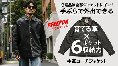必需品は全部ポケットで手ぶら外出！お洒落×収納の育てる牛革レザー 