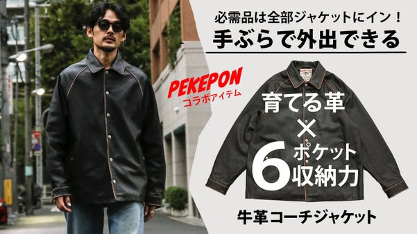 必需品は全部ポケットで手ぶら外出！お洒落×収納の育てる牛革レザーコーチジャケット