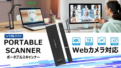 手軽さ×多機能で、どこでもプロ品質のスキャン体験を！新次元VIISAN