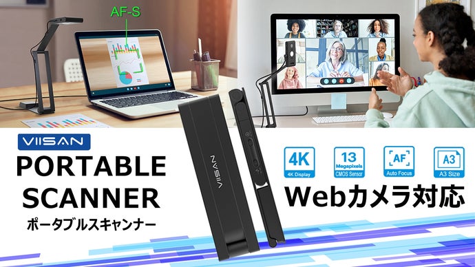 手軽さ×多機能で、どこでもプロ品質のスキャン体験を！新次元VIISAN