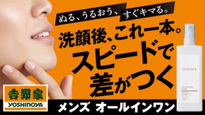 食の吉野家ホールディングスの挑戦。肌をスピーディに仕上げるメンズオールインワン