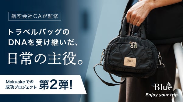 航空会社CA監修・第2弾『スーツケース構造のミニトリップバッグ』が登場