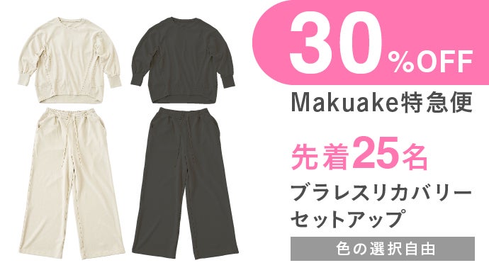 ブラの締め付けなし！くつろぎタイムに嬉しい“ノーブラ”で着れる