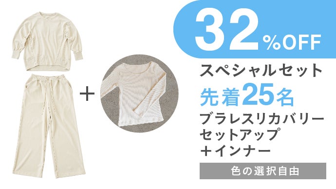 ブラの締め付けなし！くつろぎタイムに嬉しい“ノーブラ”で着れる