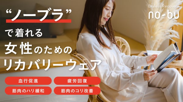 ブラの締め付けなし！くつろぎタイムに嬉しい&ldquo;ノーブラ&rdquo;で着れるリカバリーウェア