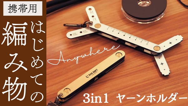 編み物を持ち運べる３in1機能ポータブルヤーンホルダー「家でも外でもバーニット」