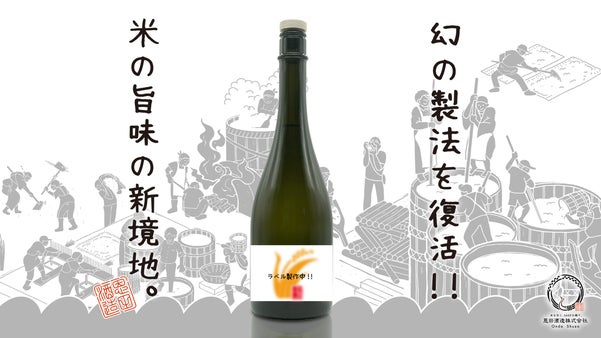 創業150周年の新潟の酒蔵がチャレンジする新ブランド『米の恩返し』