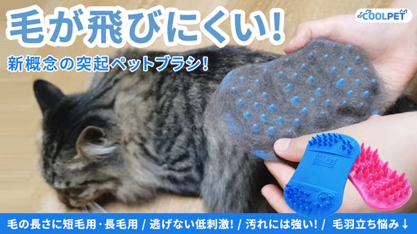 【掃除が減る】毛が飛ばず、肌にもやさしい。ペットも飼い主も快適に両面突起ブラシ