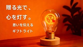 大切な人への贈り物やご自宅のインテリアに。様々な形の灯りで心を伝えるギフトライト