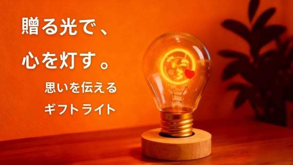 大切な人への贈り物やご自宅のインテリアに。様々な形の灯りで心を伝えるギフトライト