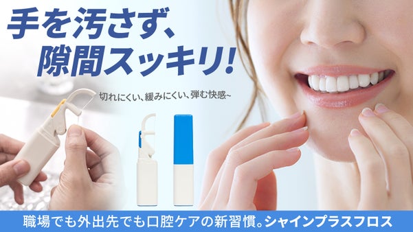 【持ち運べる清潔ケア】利便性・弾力性・経済的・衛生的！全てを備えたシャインフロス