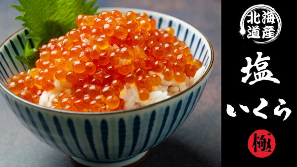 素材にとことんこだわり、塩のみで味付けした『塩いくら』