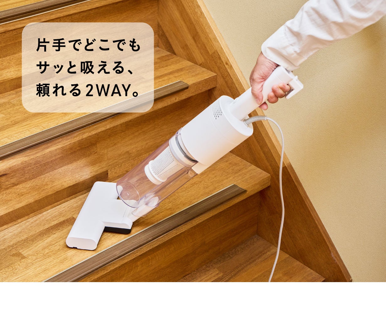 ハイパワー持続のコード付き×軽量・快適なスティック型これが、掃除機