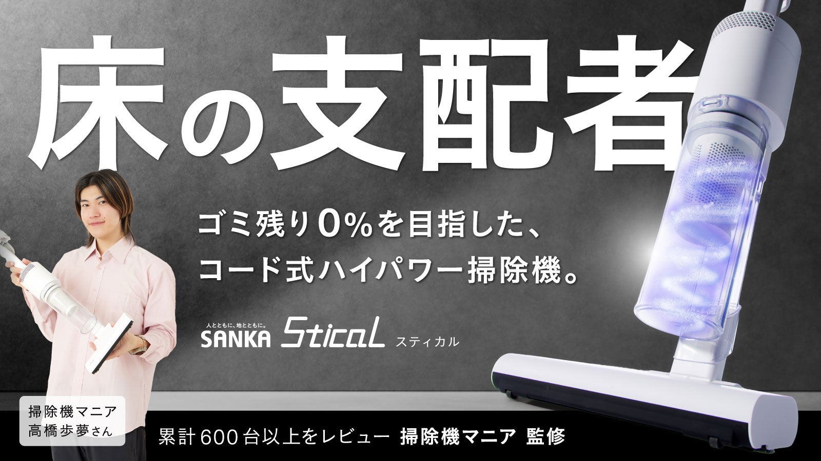 ハイパワー持続のコード付き×軽量・快適なスティック型これが、掃除機
