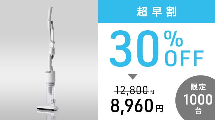 ハイパワー持続のコード付き×軽量・快適なスティック型これが、掃除機