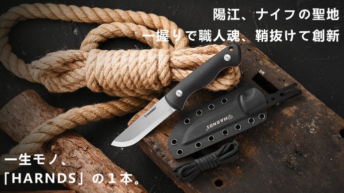 手に馴染む職人の技。HARNDSフルタングは、日常とアウトドアの至高の相棒