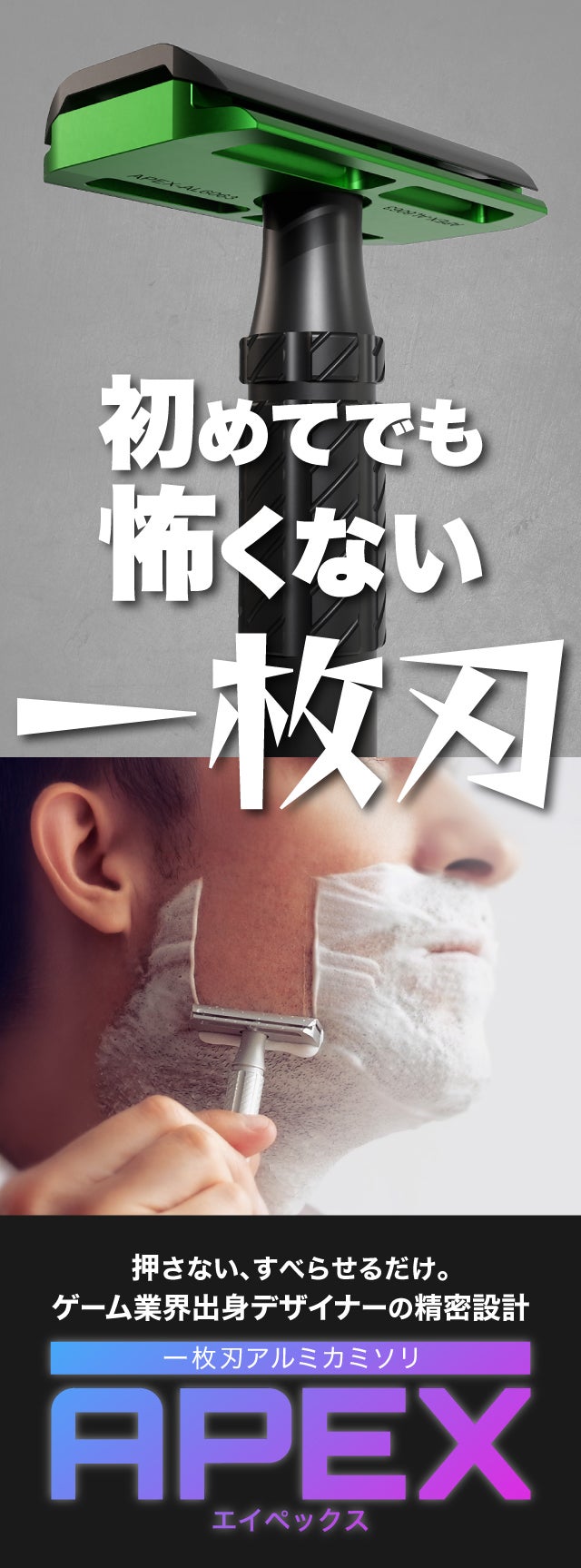 初めてでも怖くない！ゲームデザイナーが生んだ、一枚刃カミソリ「APEX