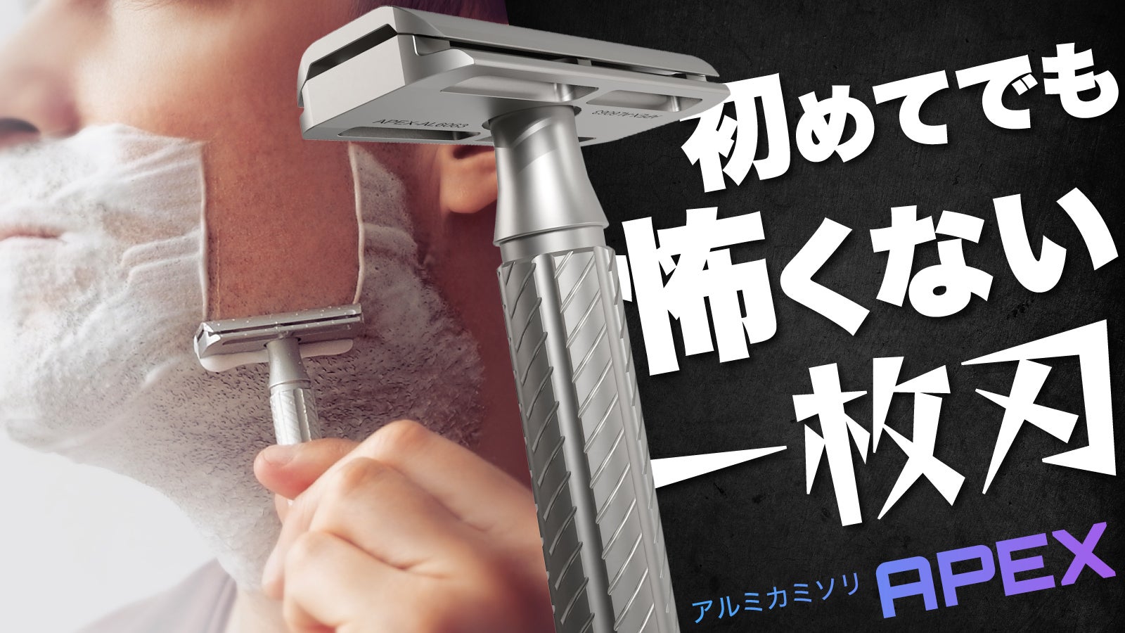 初めてでも怖くない！ゲームデザイナーが生んだ、一枚刃カミソリ「APEX