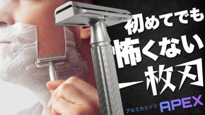 初めてでも怖くない！ゲームデザイナーが生んだ、一枚刃カミソリ「APEX」