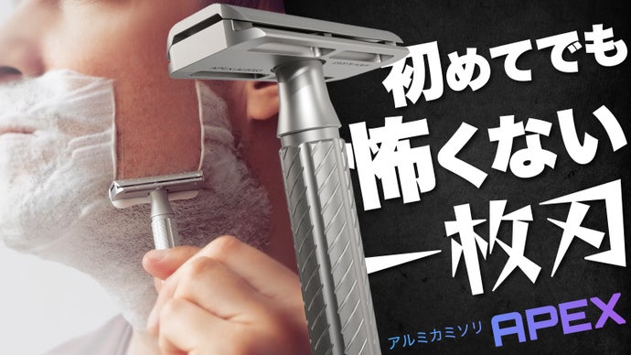 初めてでも怖くない！ゲームデザイナーが生んだ、一枚刃カミソリ「APEX」