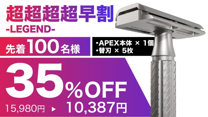 初めてでも怖くない！ゲームデザイナーが生んだ、一枚刃カミソリ「APEX