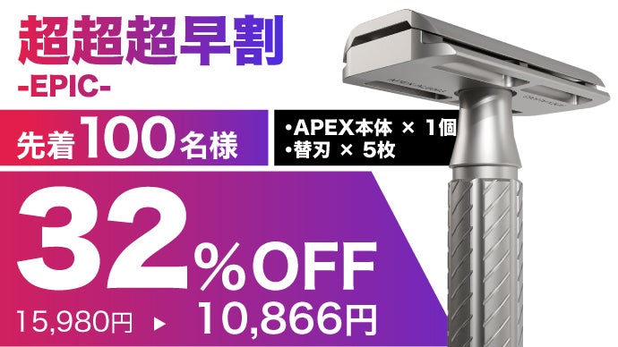APEX 一枚刃カミソリ 初めてでも怖くない！ゲームデザイナーが生んだ、一枚刃カミソリ「APEX