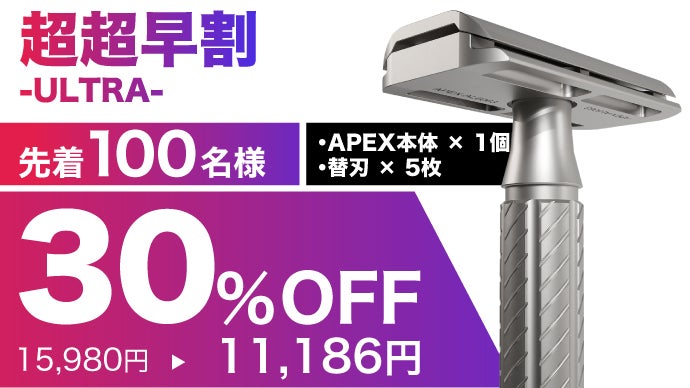 初めてでも怖くない！ゲームデザイナーが生んだ、一枚刃カミソリ「APEX