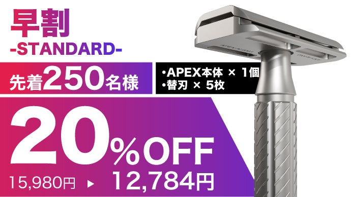 初めてでも怖くない！ゲームデザイナーが生んだ、一枚刃カミソリ「APEX